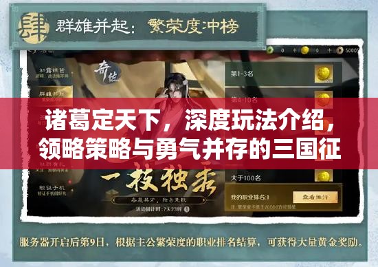 诸葛定天下，深度玩法介绍，领略策略与勇气并存的三国征途之旅