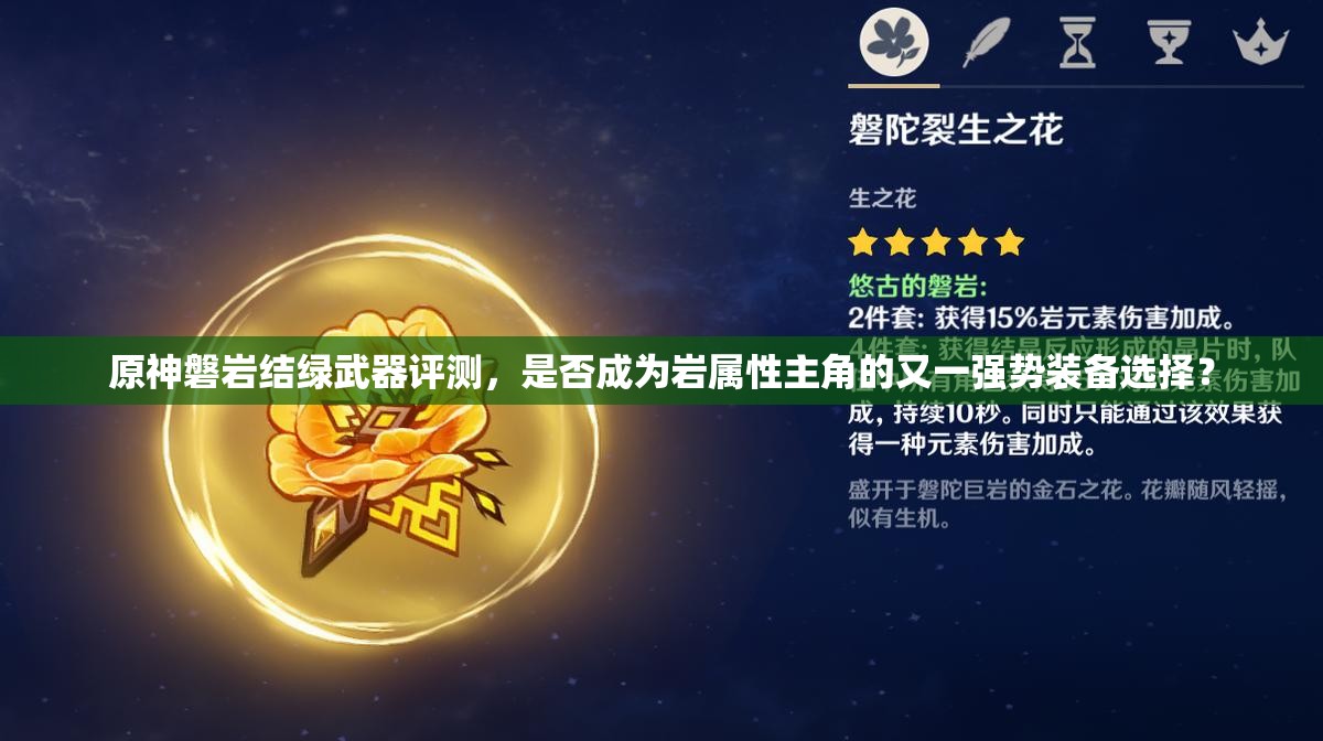 原神磐岩结绿武器评测，是否成为岩属性主角的又一强势装备选择？
