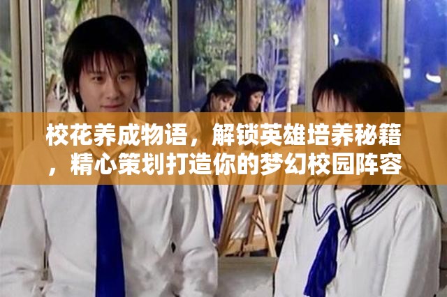 校花养成物语，解锁英雄培养秘籍，精心策划打造你的梦幻校园阵容