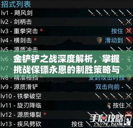 金铲铲之战深度解析，掌握挑战保镖永恩的制胜策略与技巧