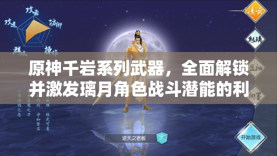 原神千岩系列武器，全面解锁并激发璃月角色战斗潜能的利器