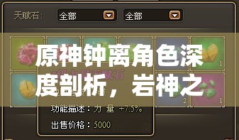 原神钟离角色深度剖析，岩神之力赋能，攻防兼备的战斗机制全解析