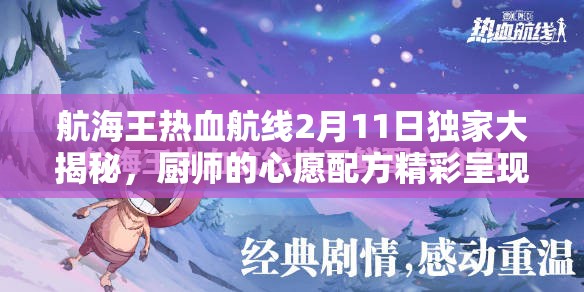航海王热血航线2月11日独家大揭秘，厨师的心愿配方精彩呈现