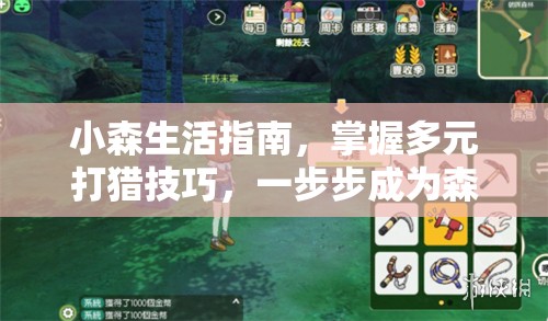 小森生活指南，掌握多元打猎技巧，一步步成为森林狩猎大师
