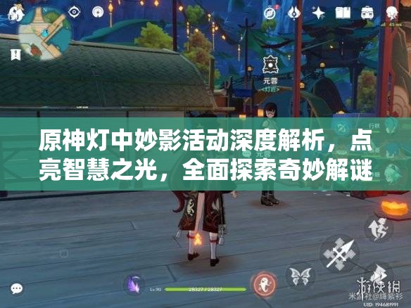 原神灯中妙影活动深度解析，点亮智慧之光，全面探索奇妙解谜之旅