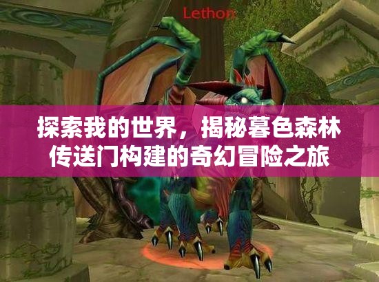 探索我的世界，揭秘暮色森林传送门构建的奇幻冒险之旅