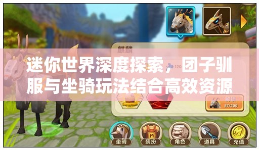 迷你世界深度探索，团子驯服与坐骑玩法结合高效资源管理的艺术