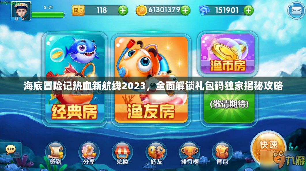 海底冒险记热血新航线2023，全面解锁礼包码独家揭秘攻略