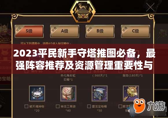 2023平民新手守塔推图必备，最强阵容推荐及资源管理重要性与策略解析