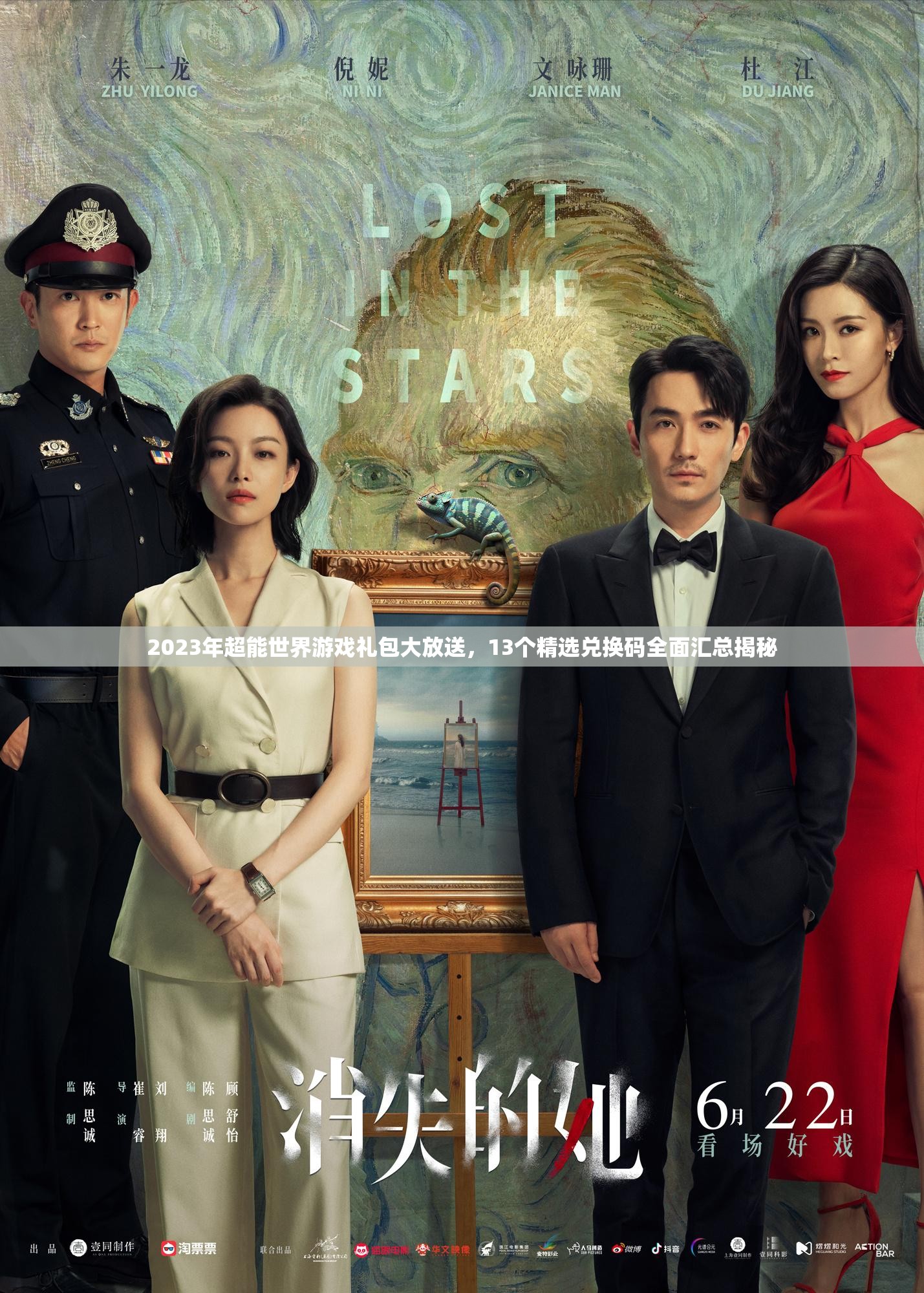 2023年超能世界游戏礼包大放送，13个精选兑换码全面汇总揭秘