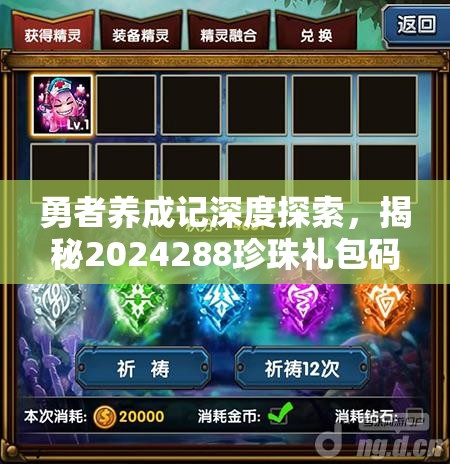 勇者养成记深度探索，揭秘2024288珍珠礼包码的惊喜奇妙冒险之旅