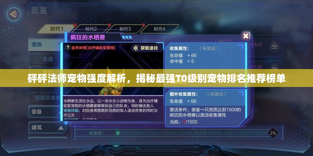 砰砰法师宠物强度解析，揭秘最强T0级别宠物排名推荐榜单