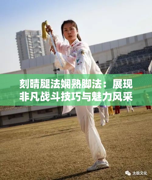 刻晴腿法娴熟脚法：展现非凡战斗技巧与魅力风采