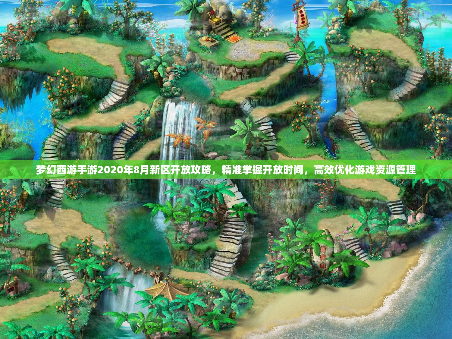 梦幻西游手游2020年8月新区开放攻略，精准掌握开放时间，高效优化游戏资源管理