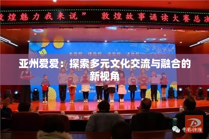 亚州爱爱：探索多元文化交流与融合的新视角