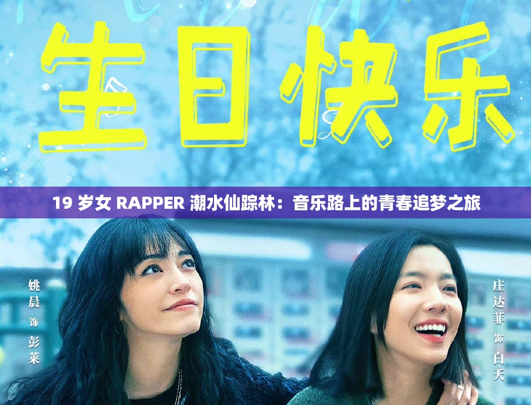 19 岁女 RAPPER 潮水仙踪林：音乐路上的青春追梦之旅