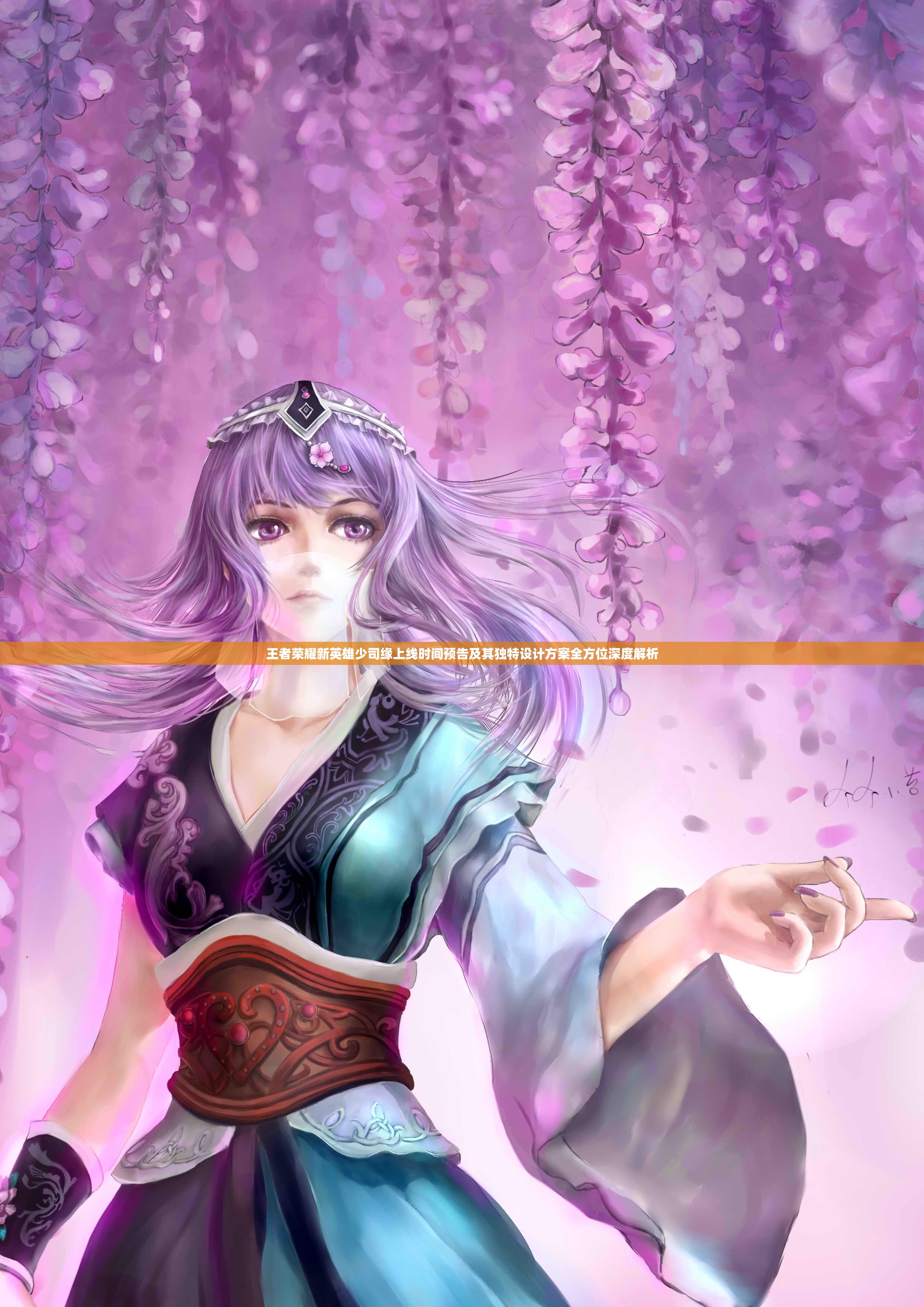 王者荣耀新英雄少司缘上线时间预告及其独特设计方案全方位深度解析