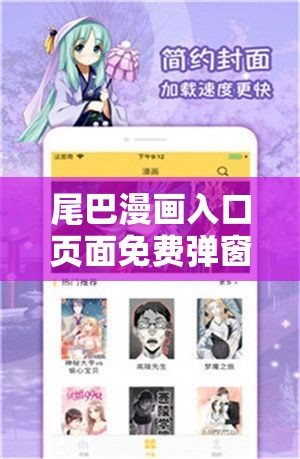 尾巴漫画入口页面免费弹窗：畅享精彩漫画世界无需付费