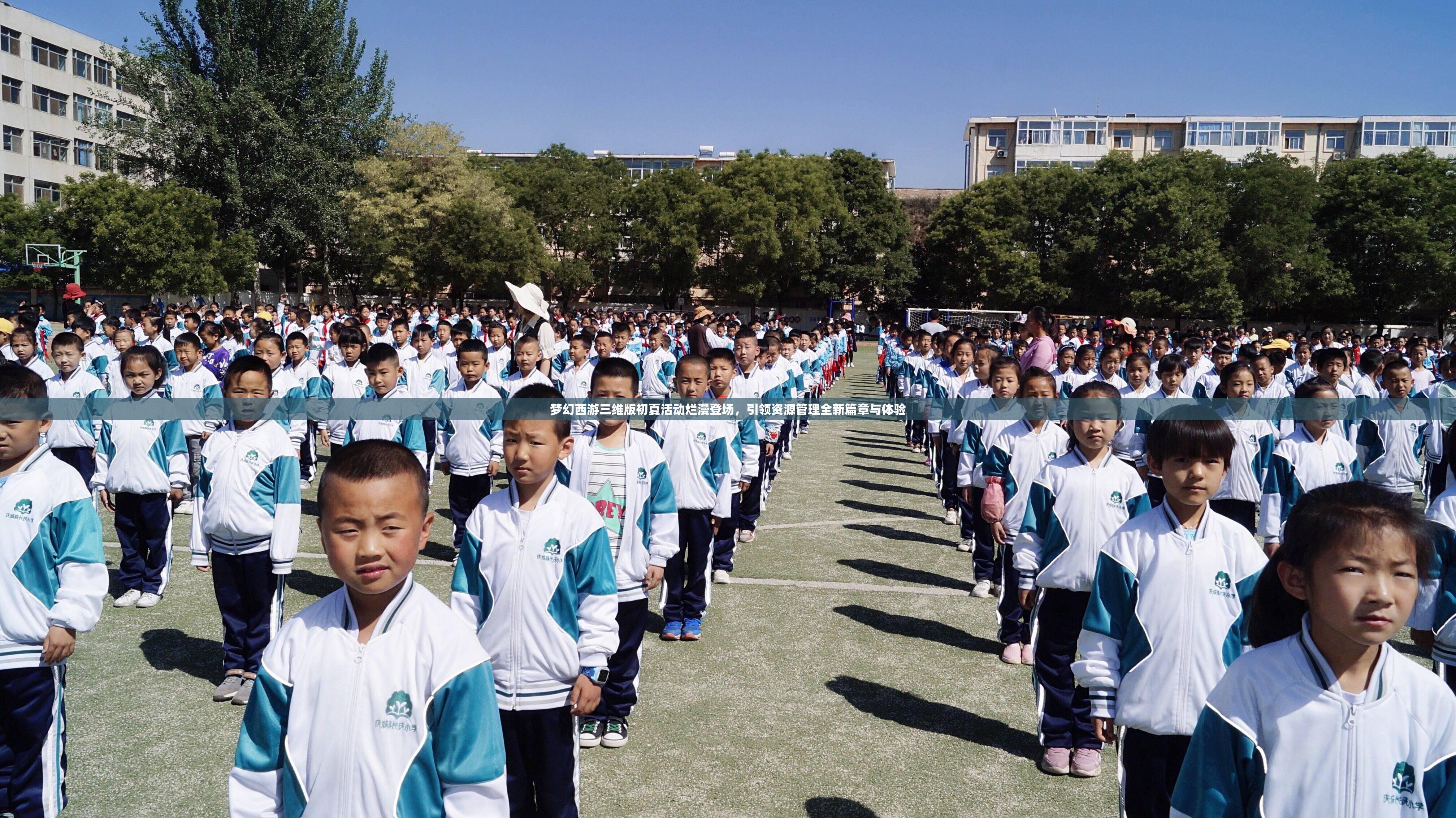 梦幻西游三维版初夏活动烂漫登场，引领资源管理全新篇章与体验