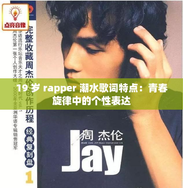 19 岁 rapper 潮水歌词特点：青春旋律中的个性表达