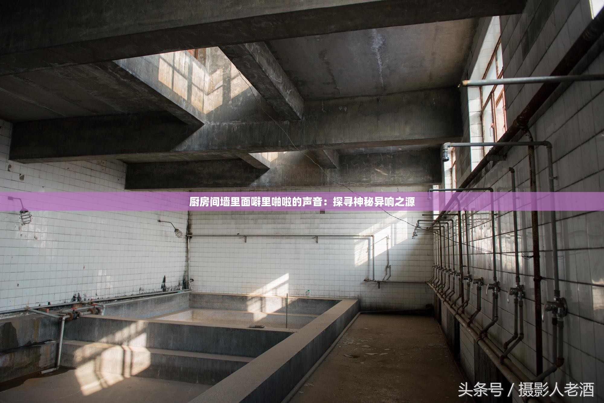 厨房间墙里面噼里啪啦的声音：探寻神秘异响之源