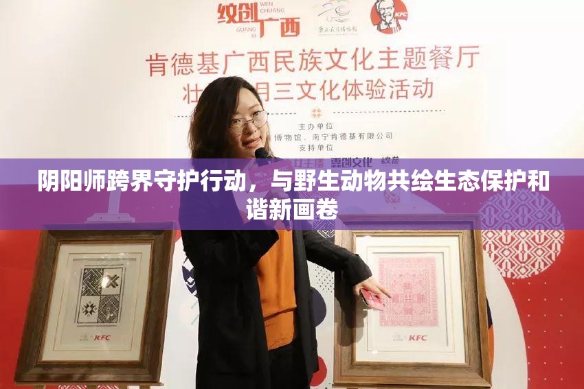 阴阳师跨界守护行动，与野生动物共绘生态保护和谐新画卷