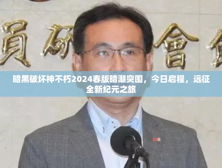暗黑破坏神不朽2024春版暗潮突围，今日启程，远征全新纪元之旅