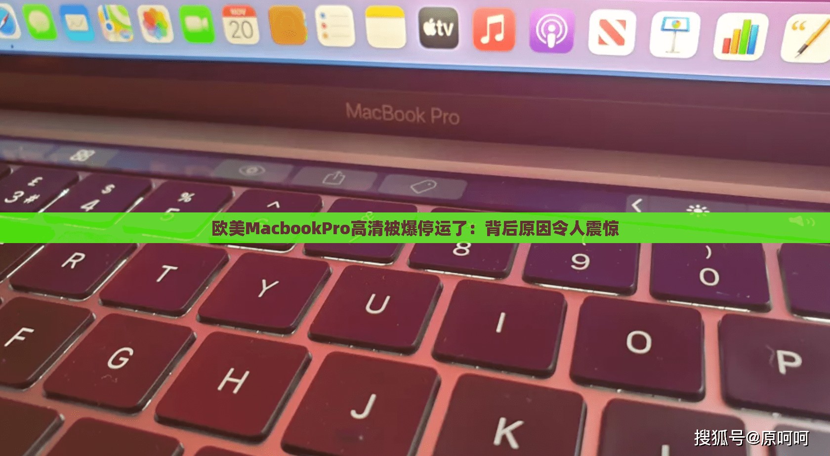 欧美MacbookPro高清被爆停运了：背后原因令人震惊