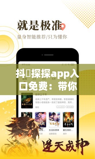 抖抈探探app入口免费：带你开启精彩娱乐之旅