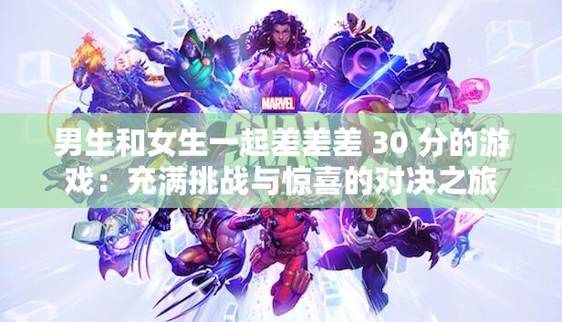 男生和女生一起差差差 30 分的游戏：充满挑战与惊喜的对决之旅