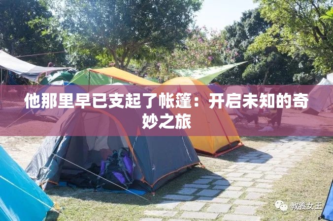 他那里早已支起了帐篷：开启未知的奇妙之旅