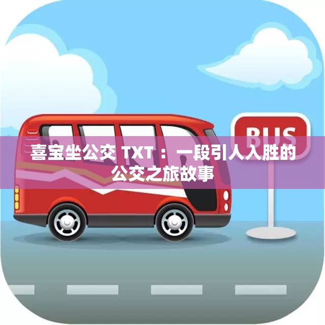 喜宝坐公交 TXT ：一段引人入胜的公交之旅故事