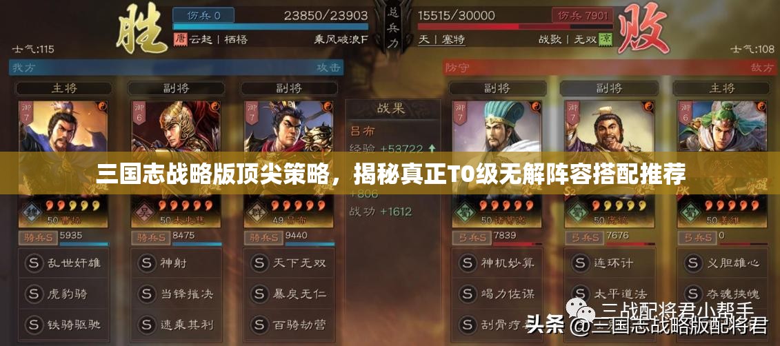三国志战略版顶尖策略，揭秘真正T0级无解阵容搭配推荐