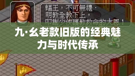 九·幺老款旧版的经典魅力与时代传承