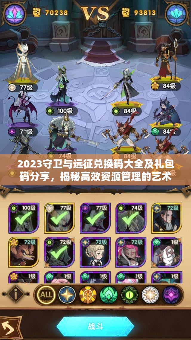 2023守卫与远征兑换码大全及礼包码分享，揭秘高效资源管理的艺术