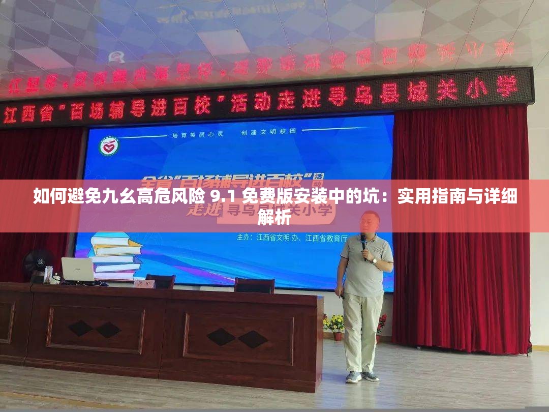如何避免九幺高危风险 9.1 免费版安装中的坑：实用指南与详细解析
