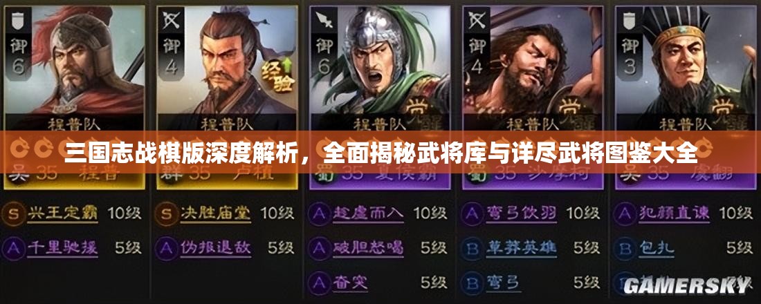 三国志战棋版深度解析，全面揭秘武将库与详尽武将图鉴大全