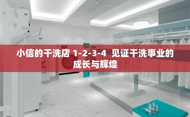 小信的干洗店 1-2-3-4  见证干洗事业的成长与辉煌