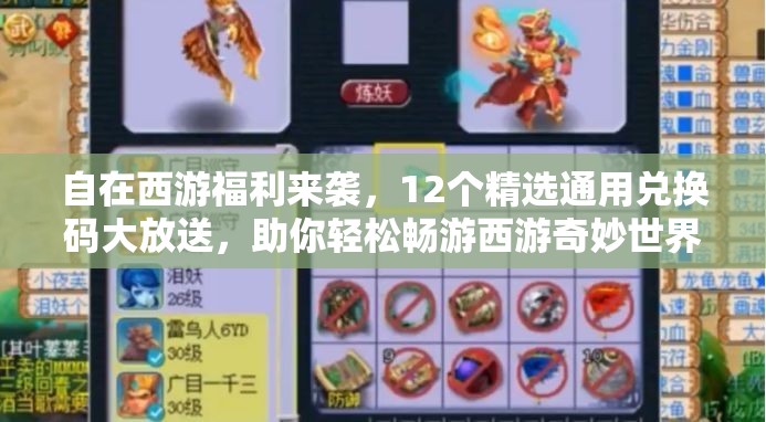 自在西游福利来袭，12个精选通用兑换码大放送，助你轻松畅游西游奇妙世界
