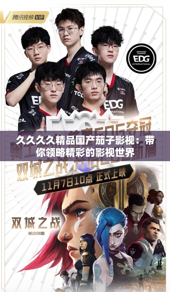 久久久久精品国产茄子影视：带你领略精彩的影视世界