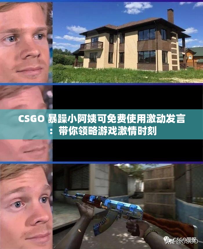 CSGO 暴躁小阿姨可免费使用激动发言：带你领略游戏激情时刻
