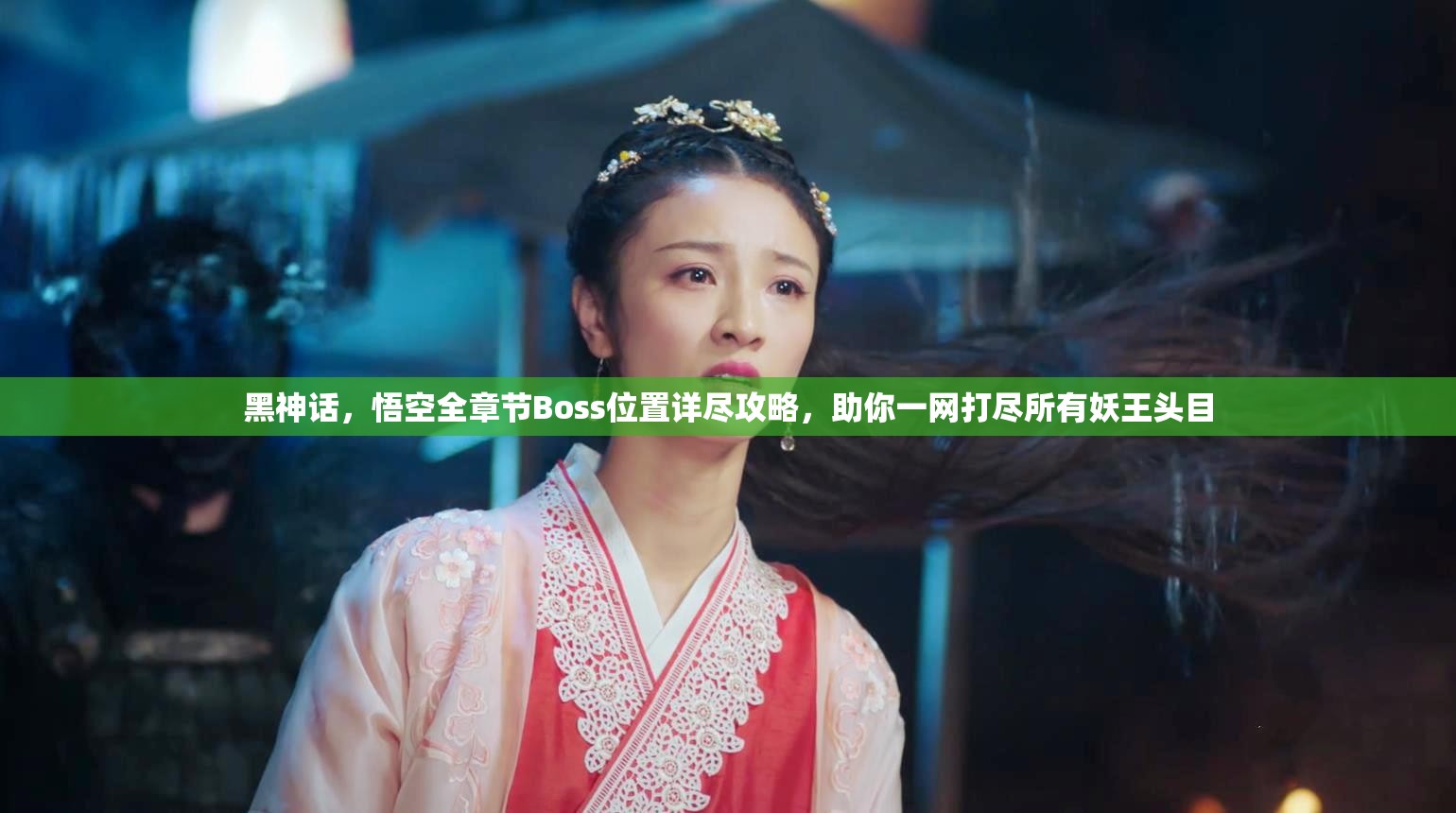 黑神话，悟空全章节Boss位置详尽攻略，助你一网打尽所有妖王头目