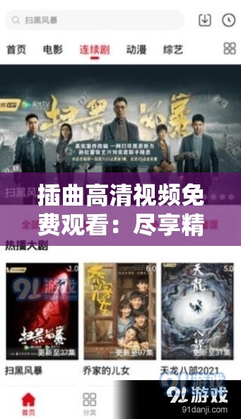 插曲高清视频免费观看：尽享精彩无需付费时刻