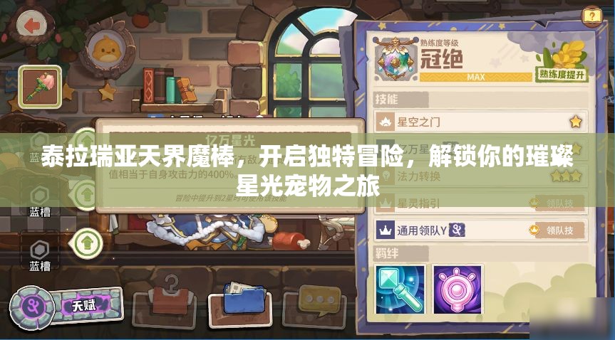 泰拉瑞亚天界魔棒，开启独特冒险，解锁你的璀璨星光宠物之旅