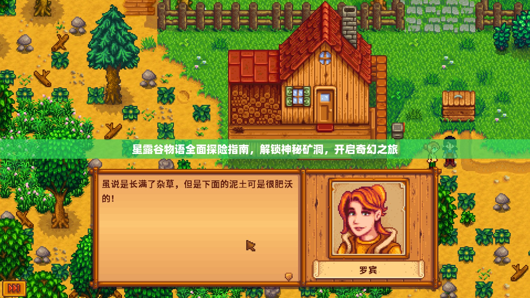 星露谷物语全面探险指南，解锁神秘矿洞，开启奇幻之旅