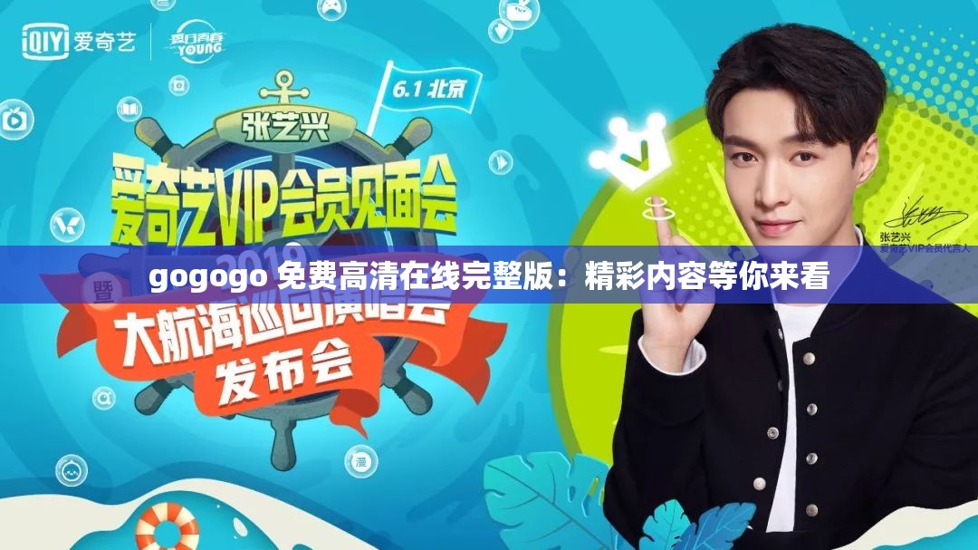 gogogo 免费高清在线完整版：精彩内容等你来看