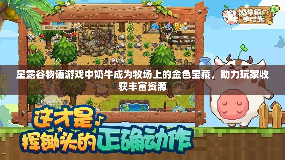 星露谷物语游戏中奶牛成为牧场上的金色宝藏，助力玩家收获丰富资源