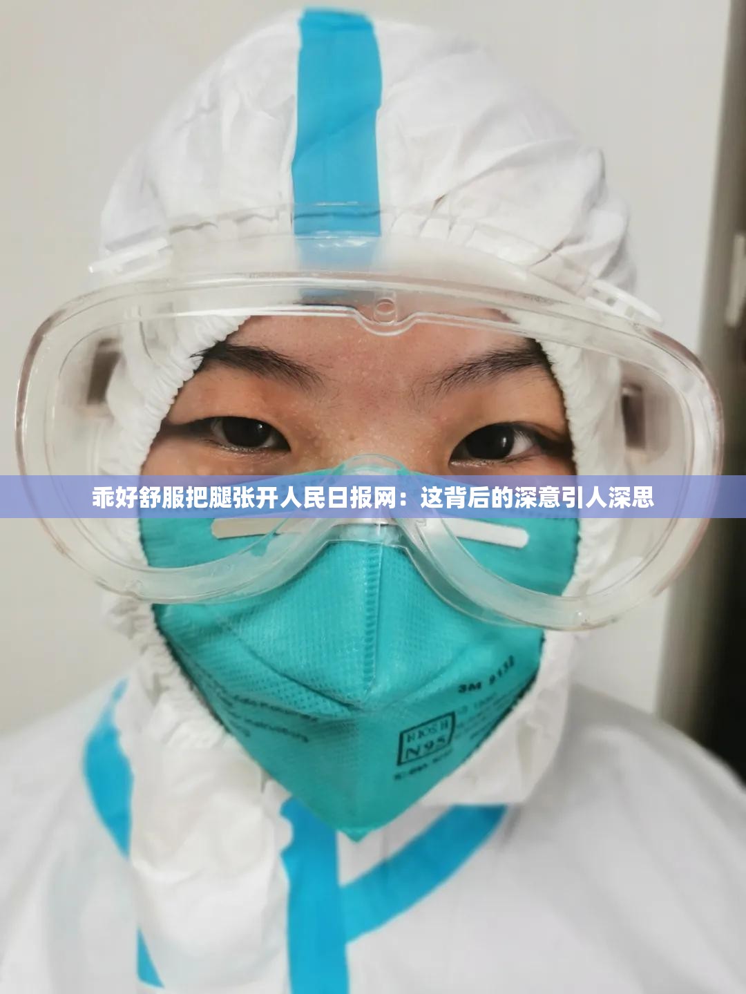 乖好舒服把腿张开人民日报网：这背后的深意引人深思