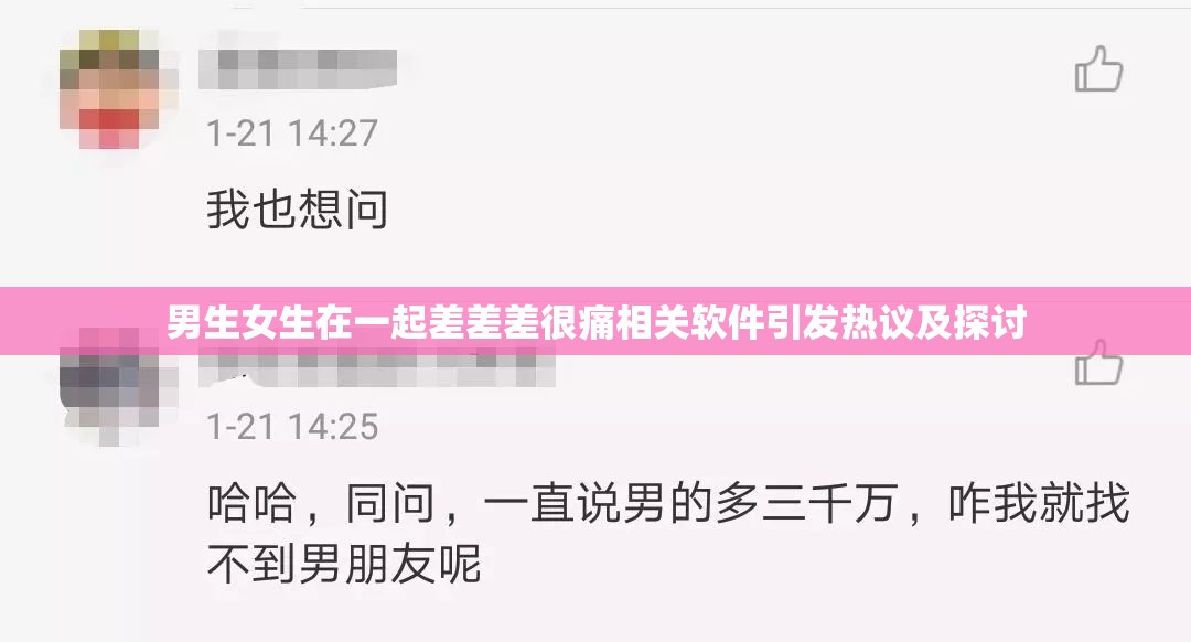 男生女生在一起差差差很痛相关软件引发热议及探讨