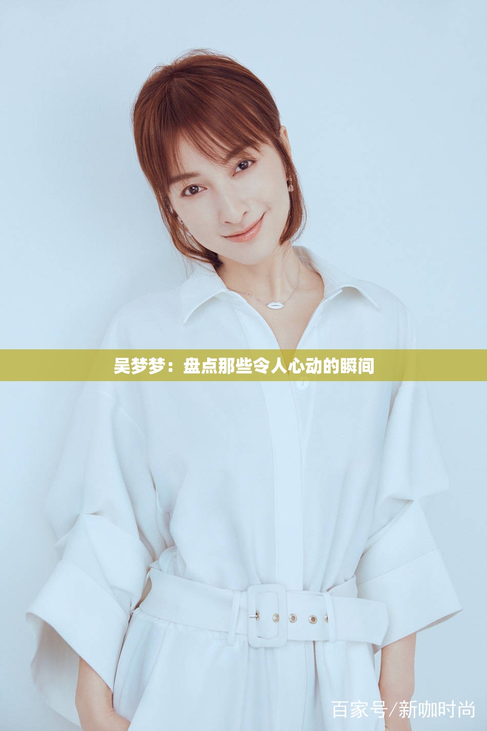 吴梦梦：盘点那些令人心动的瞬间